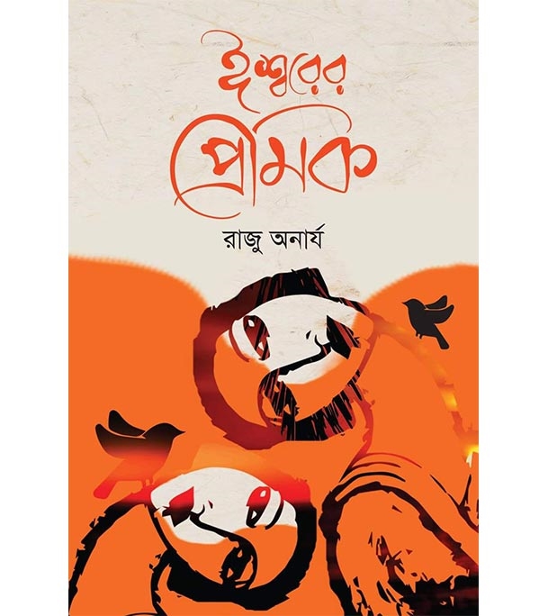 চাঁদের বুড়ির বয়স যখন ষোলো (হার্ডকভার)