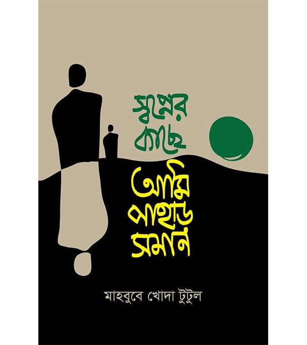 চাঁদের বুড়ির বয়স যখন ষোলো (হার্ডকভার)