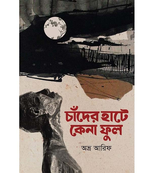 চাঁদের বুড়ির বয়স যখন ষোলো (হার্ডকভার)