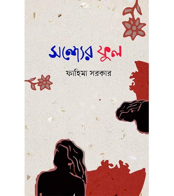 চাঁদের বুড়ির বয়স যখন ষোলো (হার্ডকভার)