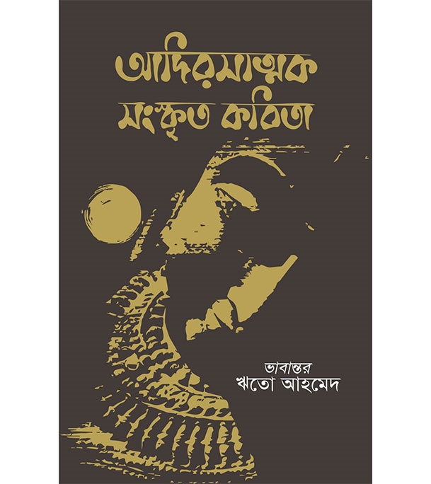 চাঁদের বুড়ির বয়স যখন ষোলো (হার্ডকভার)