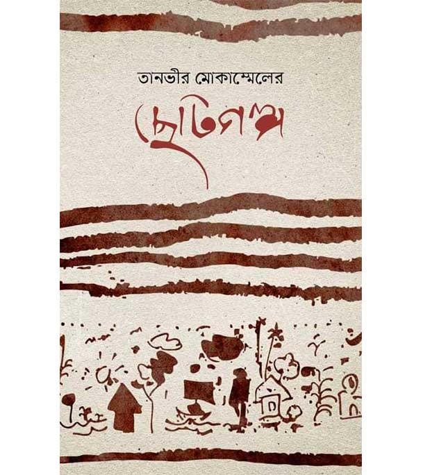 চাঁদের বুড়ির বয়স যখন ষোলো (হার্ডকভার)