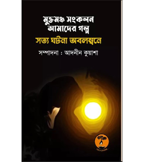 চাঁদের বুড়ির বয়স যখন ষোলো (হার্ডকভার)