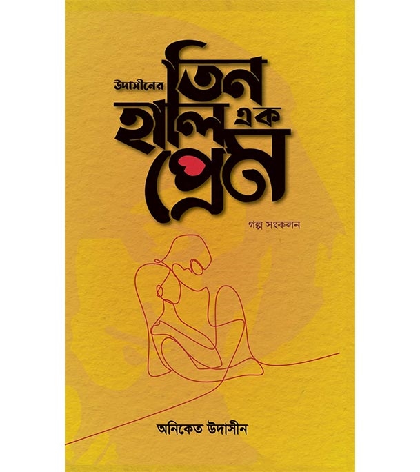 চাঁদের বুড়ির বয়স যখন ষোলো (হার্ডকভার)