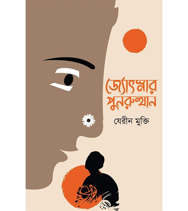 চাঁদের বুড়ির বয়স যখন ষোলো (হার্ডকভার)