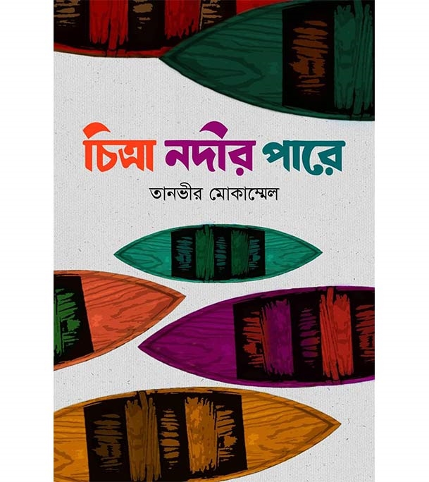 চাঁদের বুড়ির বয়স যখন ষোলো (হার্ডকভার)