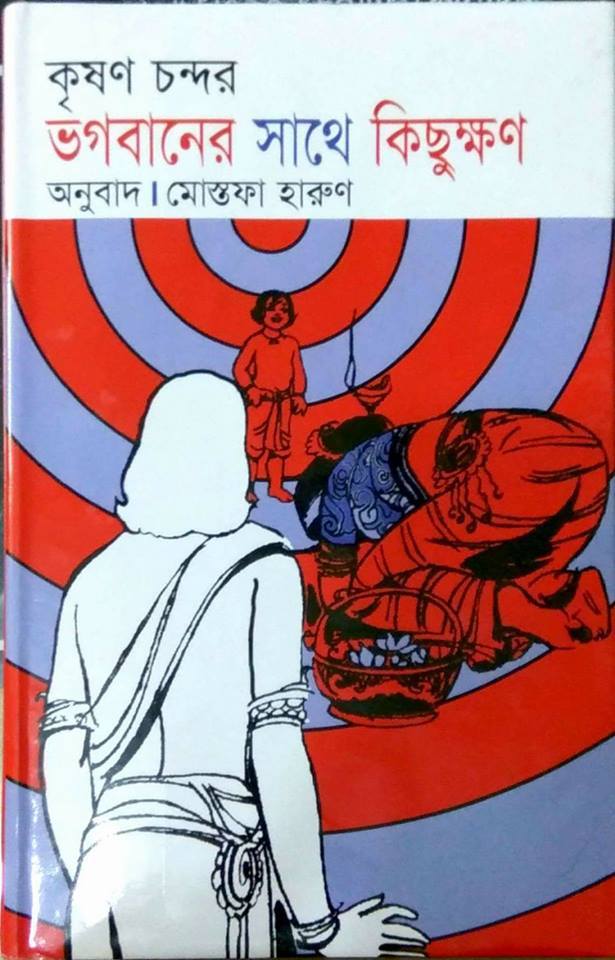 চাঁদের বুড়ির বয়স যখন ষোলো (হার্ডকভার)