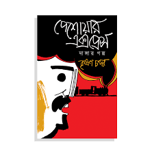 চাঁদের বুড়ির বয়স যখন ষোলো (হার্ডকভার)