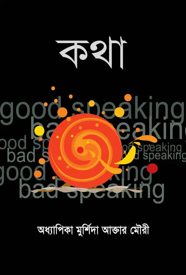 চাঁদের বুড়ির বয়স যখন ষোলো (হার্ডকভার)