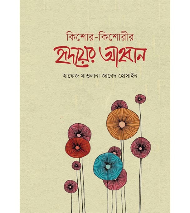 চাঁদের বুড়ির বয়স যখন ষোলো (হার্ডকভার)
