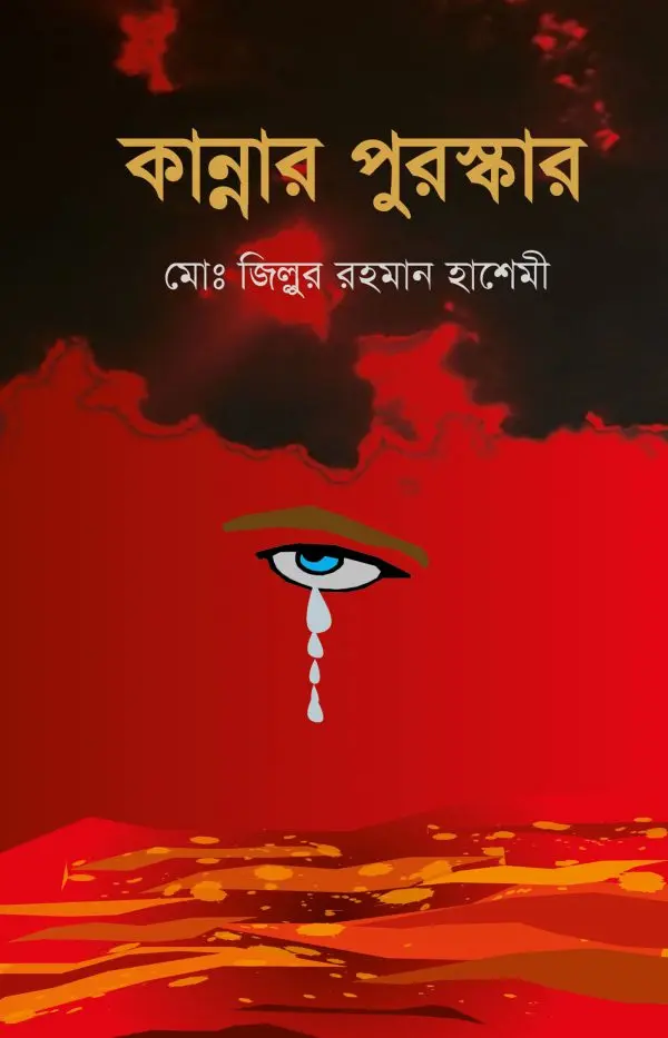 চাঁদের বুড়ির বয়স যখন ষোলো (হার্ডকভার)
