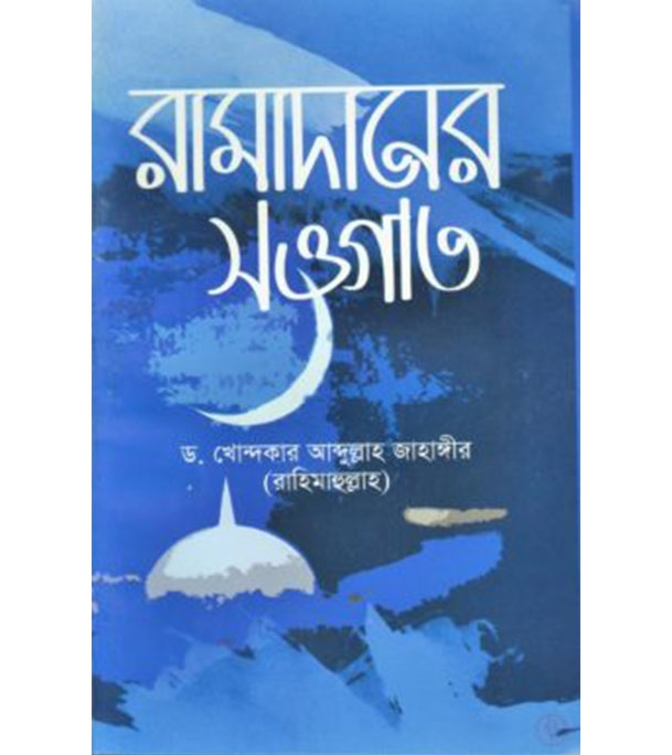 চাঁদের বুড়ির বয়স যখন ষোলো (হার্ডকভার)