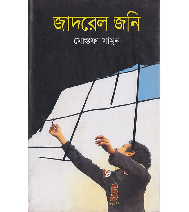 চাঁদের বুড়ির বয়স যখন ষোলো (হার্ডকভার)