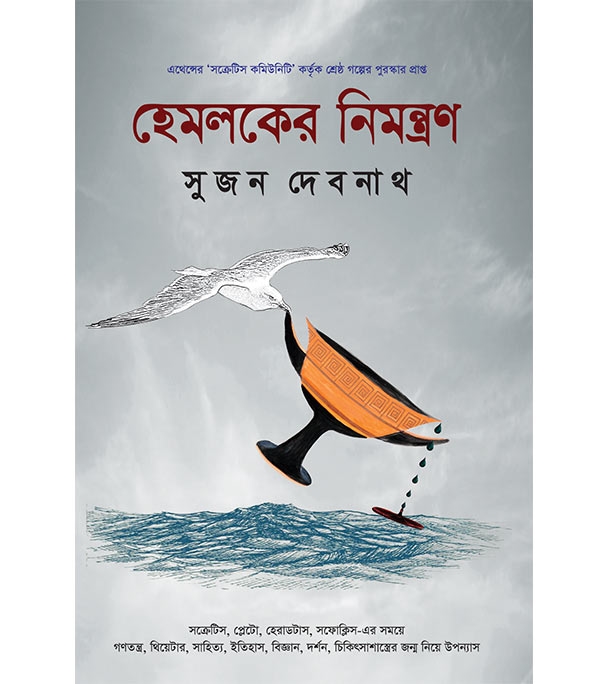 চাঁদের বুড়ির বয়স যখন ষোলো (হার্ডকভার)