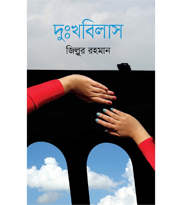 চাঁদের বুড়ির বয়স যখন ষোলো (হার্ডকভার)