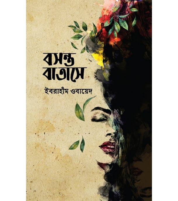 চাঁদের বুড়ির বয়স যখন ষোলো (হার্ডকভার)