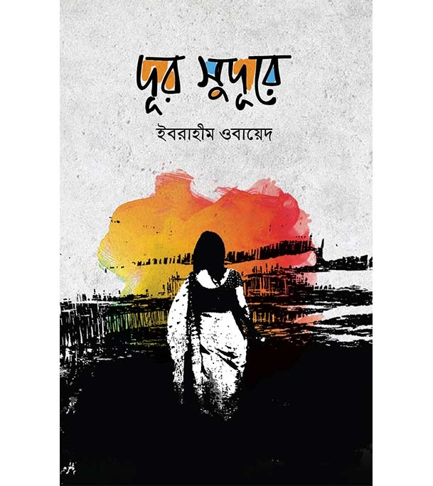 চাঁদের বুড়ির বয়স যখন ষোলো (হার্ডকভার)