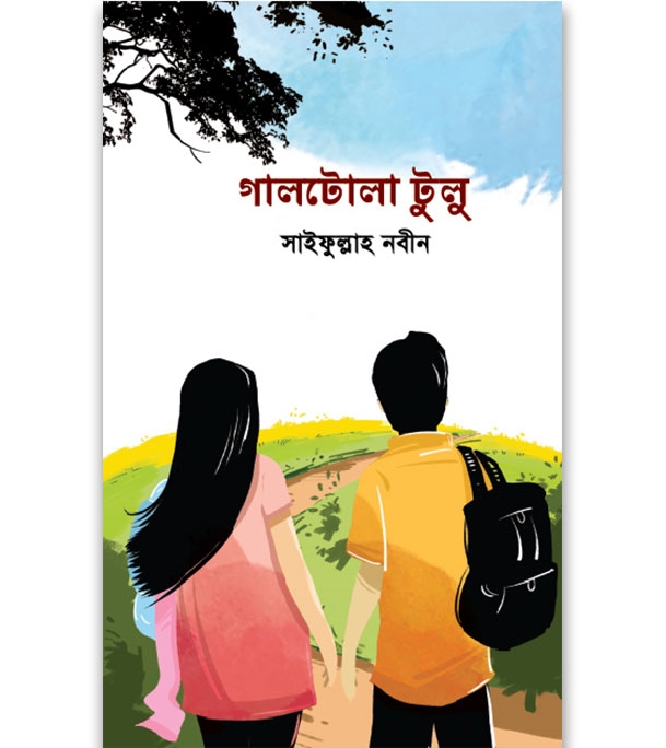 চাঁদের বুড়ির বয়স যখন ষোলো (হার্ডকভার)