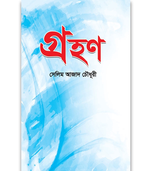 চাঁদের বুড়ির বয়স যখন ষোলো (হার্ডকভার)