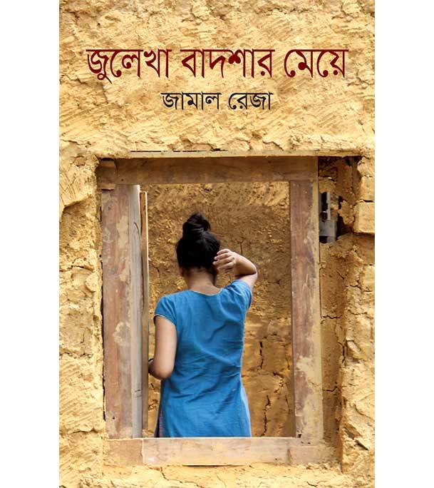 চাঁদের বুড়ির বয়স যখন ষোলো (হার্ডকভার)