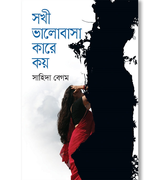 চাঁদের বুড়ির বয়স যখন ষোলো (হার্ডকভার)