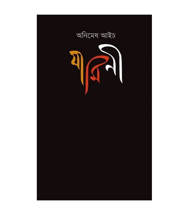 চাঁদের বুড়ির বয়স যখন ষোলো (হার্ডকভার)