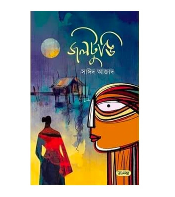 চাঁদের বুড়ির বয়স যখন ষোলো (হার্ডকভার)
