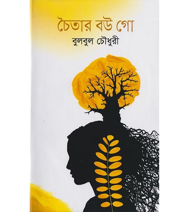 চাঁদের বুড়ির বয়স যখন ষোলো (হার্ডকভার)