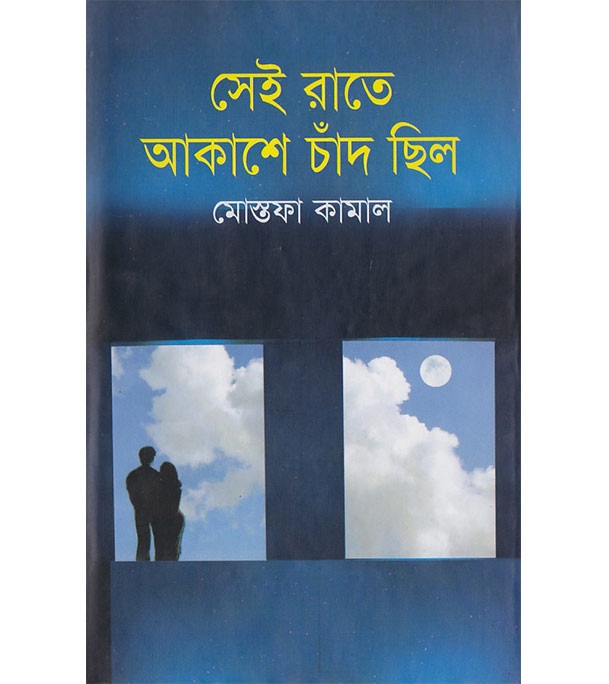 চাঁদের বুড়ির বয়স যখন ষোলো (হার্ডকভার)