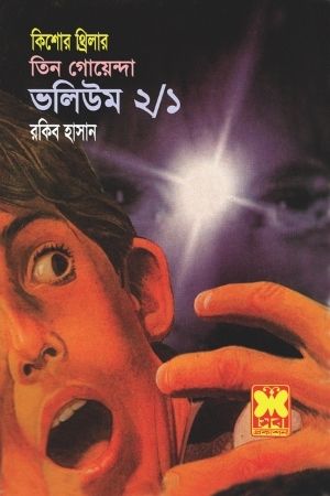 চাঁদের বুড়ির বয়স যখন ষোলো (হার্ডকভার)
