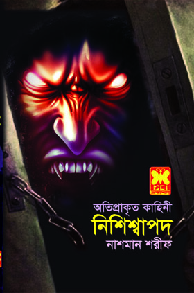 চাঁদের বুড়ির বয়স যখন ষোলো (হার্ডকভার)