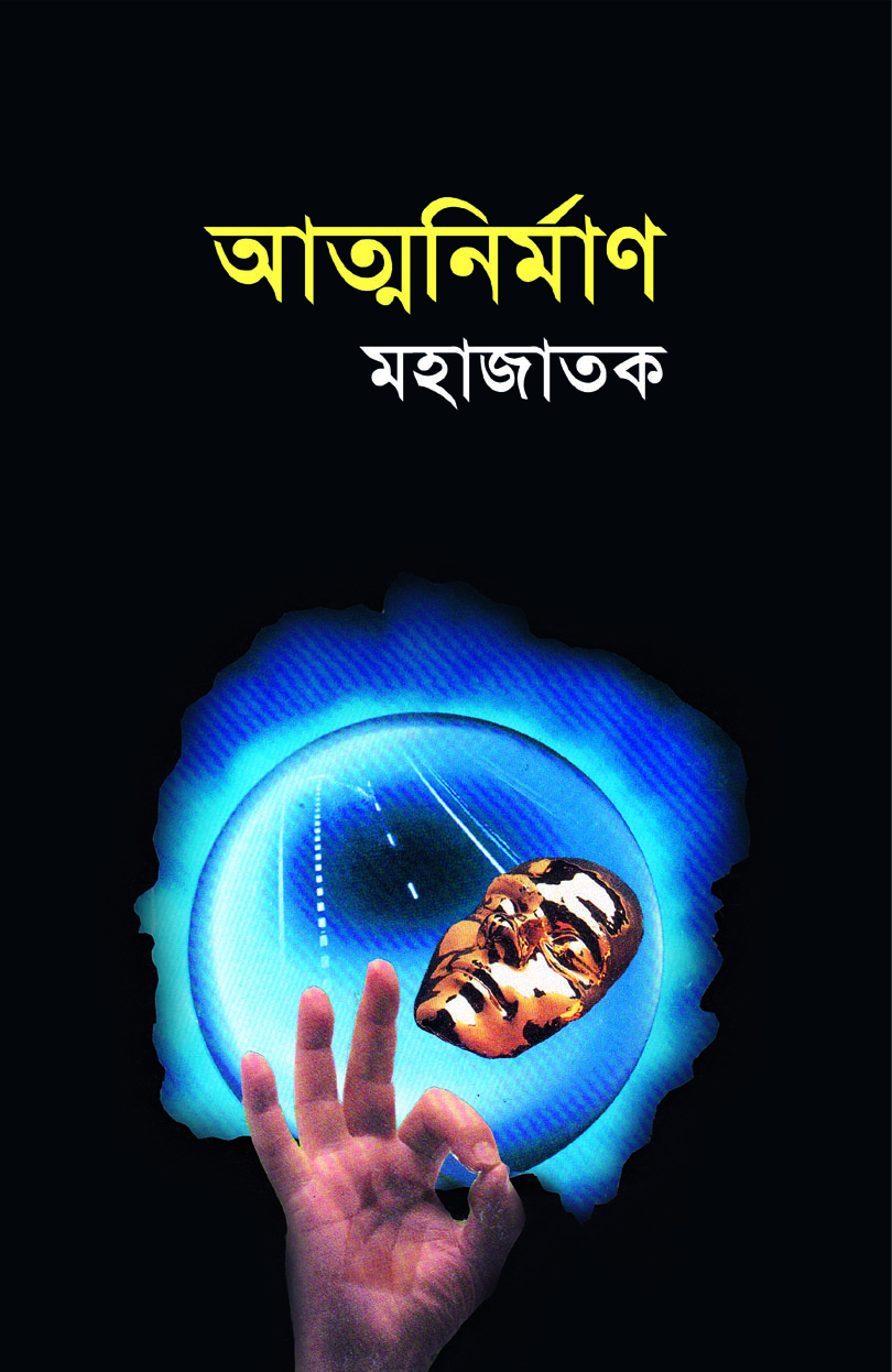 চাঁদের বুড়ির বয়স যখন ষোলো (হার্ডকভার)