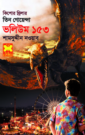 চাঁদের বুড়ির বয়স যখন ষোলো (হার্ডকভার)
