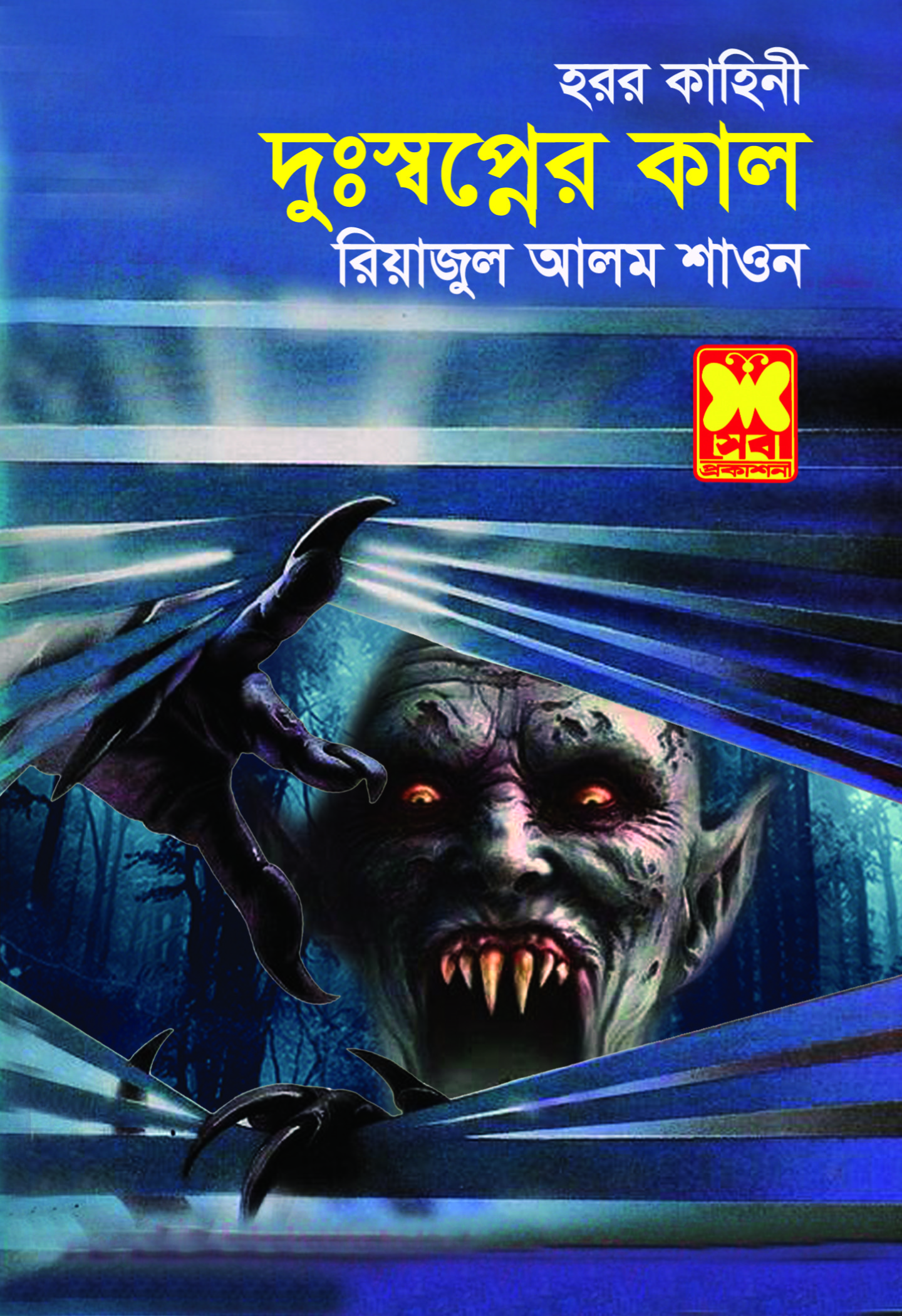 চাঁদের বুড়ির বয়স যখন ষোলো (হার্ডকভার)