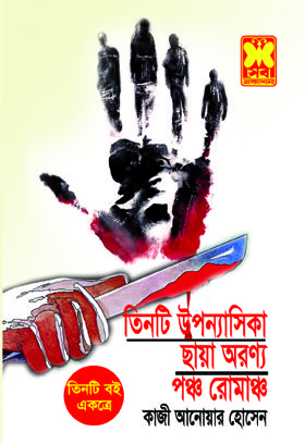 চাঁদের বুড়ির বয়স যখন ষোলো (হার্ডকভার)