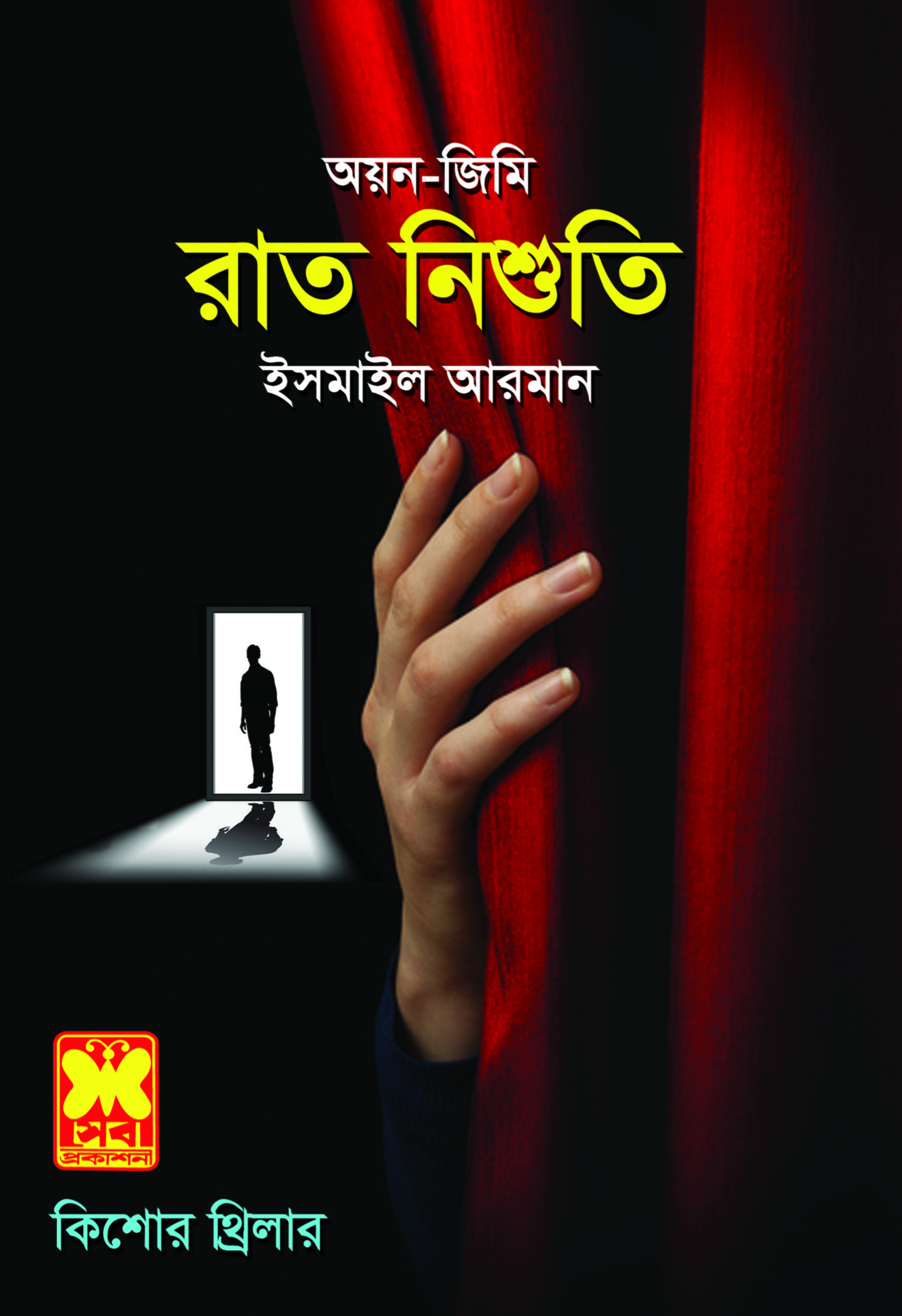 চাঁদের বুড়ির বয়স যখন ষোলো (হার্ডকভার)