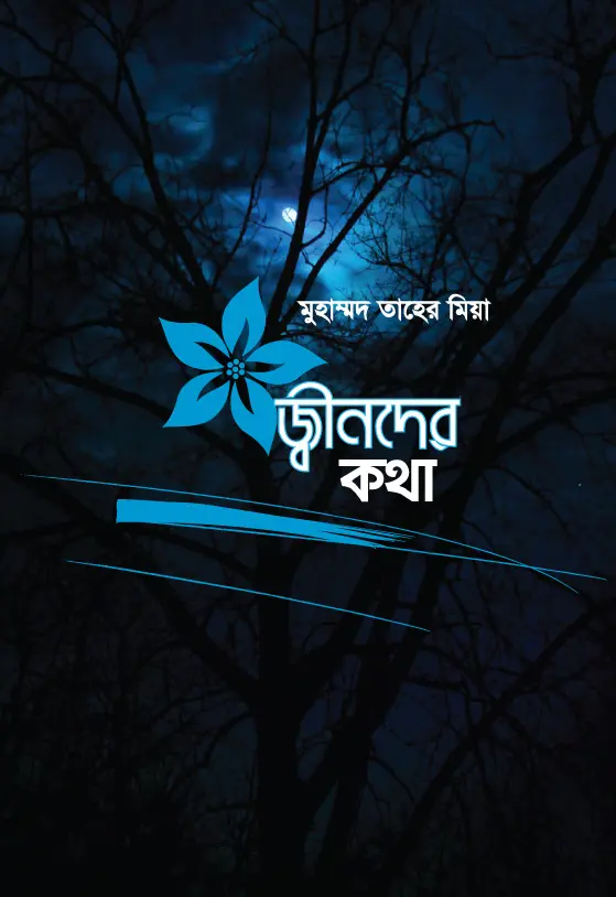 চাঁদের বুড়ির বয়স যখন ষোলো (হার্ডকভার)
