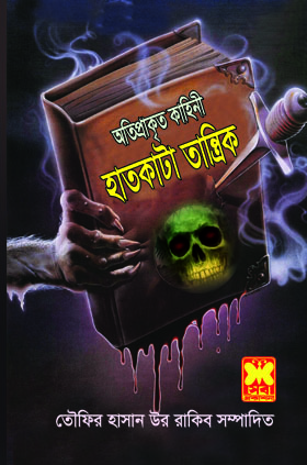 চাঁদের বুড়ির বয়স যখন ষোলো (হার্ডকভার)
