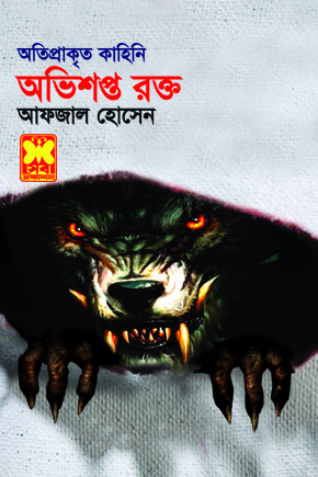 চাঁদের বুড়ির বয়স যখন ষোলো (হার্ডকভার)