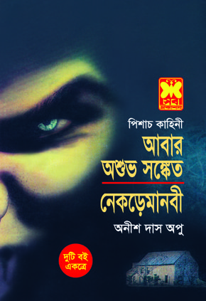 চাঁদের বুড়ির বয়স যখন ষোলো (হার্ডকভার)