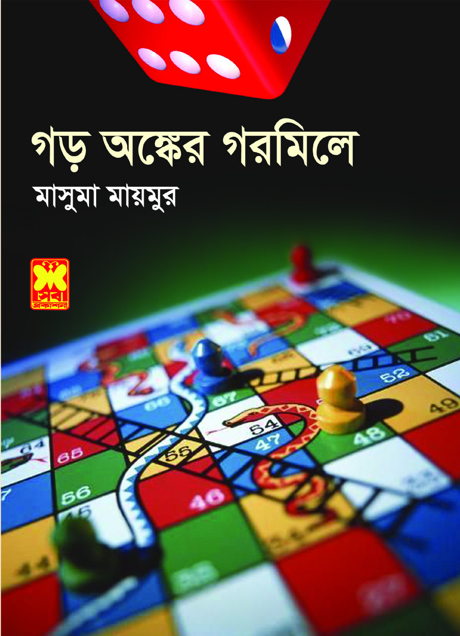 চাঁদের বুড়ির বয়স যখন ষোলো (হার্ডকভার)
