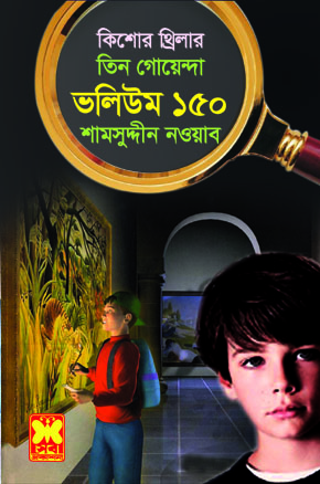 চাঁদের বুড়ির বয়স যখন ষোলো (হার্ডকভার)