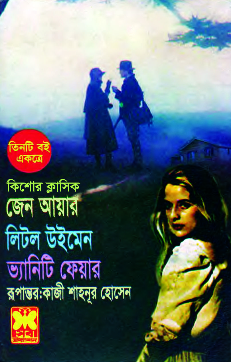 চাঁদের বুড়ির বয়স যখন ষোলো (হার্ডকভার)