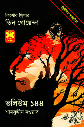চাঁদের বুড়ির বয়স যখন ষোলো (হার্ডকভার)