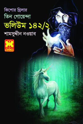 চাঁদের বুড়ির বয়স যখন ষোলো (হার্ডকভার)