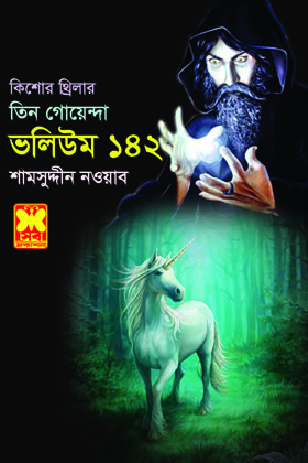 চাঁদের বুড়ির বয়স যখন ষোলো (হার্ডকভার)