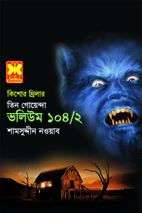 চাঁদের বুড়ির বয়স যখন ষোলো (হার্ডকভার)