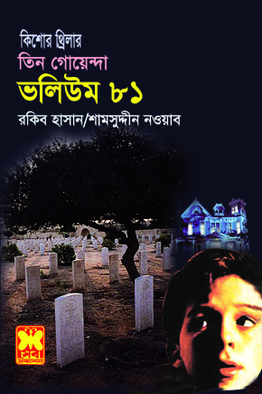 চাঁদের বুড়ির বয়স যখন ষোলো (হার্ডকভার)