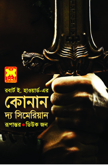 চাঁদের বুড়ির বয়স যখন ষোলো (হার্ডকভার)