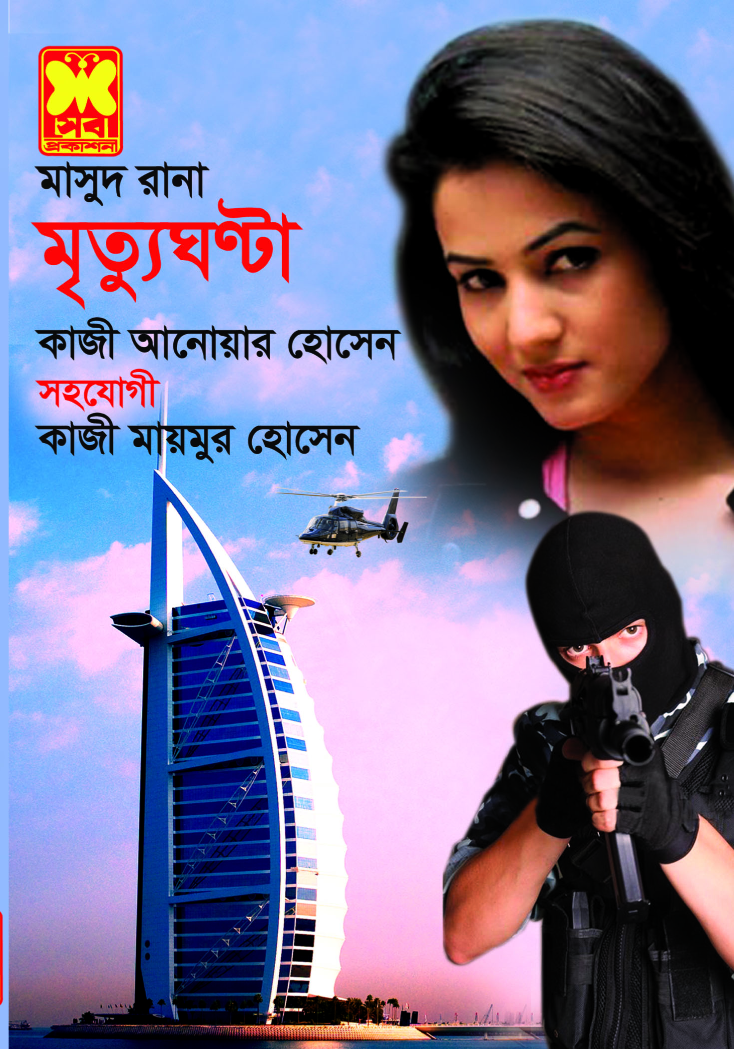 চাঁদের বুড়ির বয়স যখন ষোলো (হার্ডকভার)